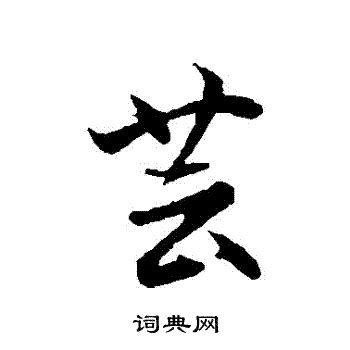 芸的筆劃|【芸】(上面草字头,下面云)字典解释,“芸”字的標準筆順,粵語拼音,。